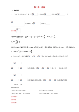 （上海专用）高考数学总复习 专题02 函数分项练习（含解析）-人教版高三全册数学试题