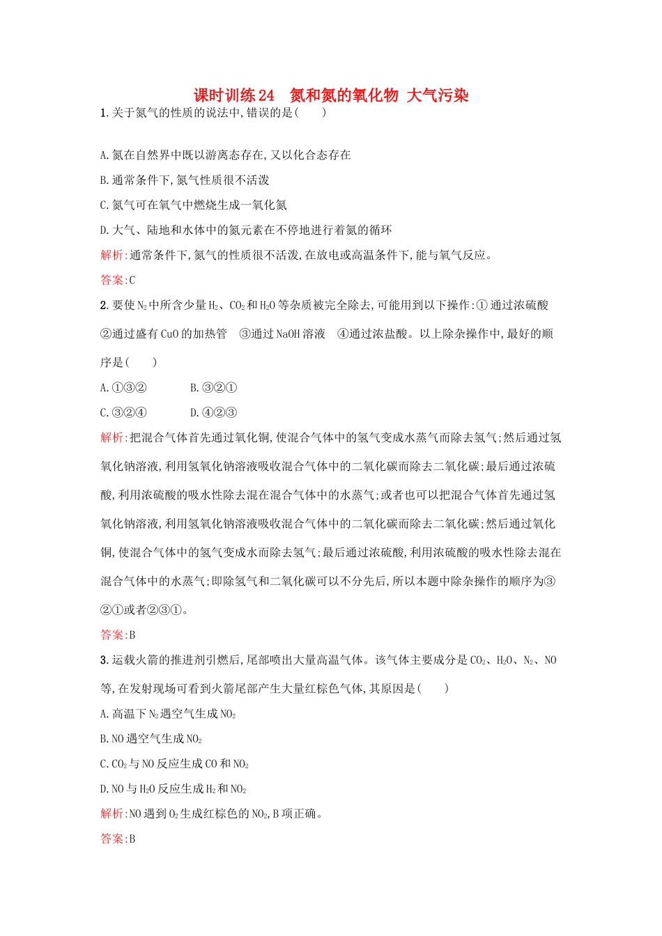 高中化学 课时训练24 第四章 非金属及其化合物 第三节 硫和氮的氧化物（第2课时）硫和硫的氧化物 大气污染 新人教版必修1-新人教版高一必修1化学试题_第1页