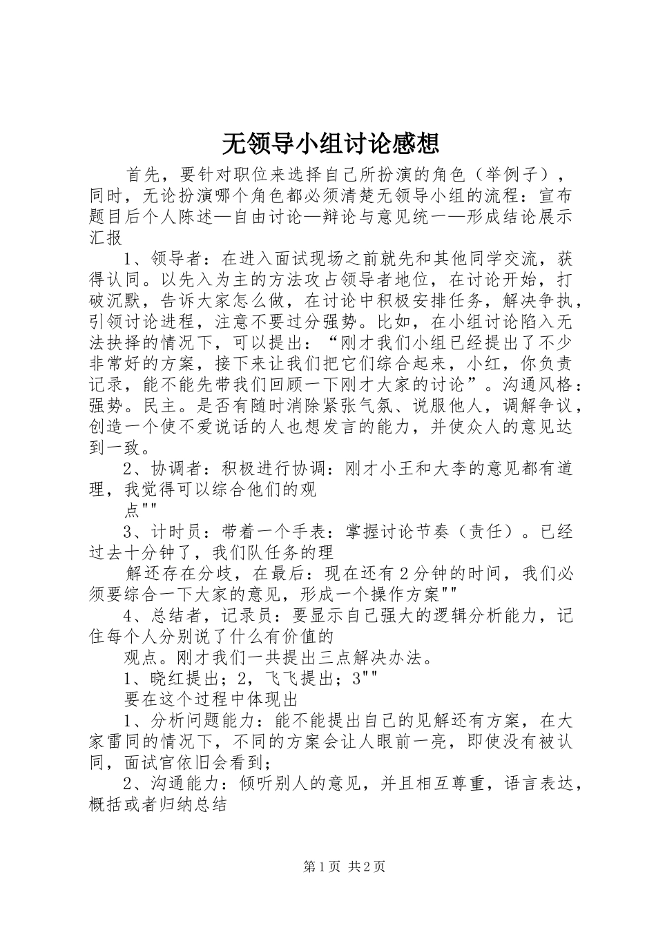 无领导小组讨论感想_第1页