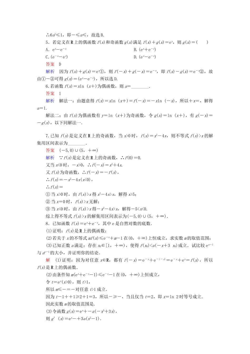 高考数学异构异模复习 第二章 函数的概念及其基本性质 2.3.1 函数的奇偶性撬题 理-人教版高三全册数学试题_第2页