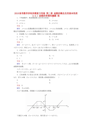 高考数学异构异模复习 第二章 函数的概念及其基本性质 2.3.1 函数的奇偶性撬题 理-人教版高三全册数学试题
