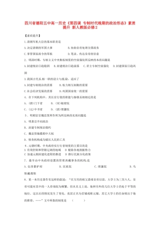 四川省德阳五中高中历史《第四课 专制时代晚期的政治形态》素质提升 新人教版必修2