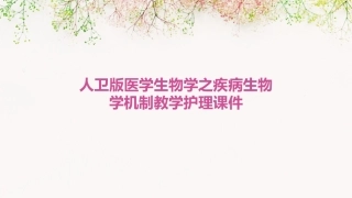 人卫版医学生物学之疾病生物学机制教学护理课件