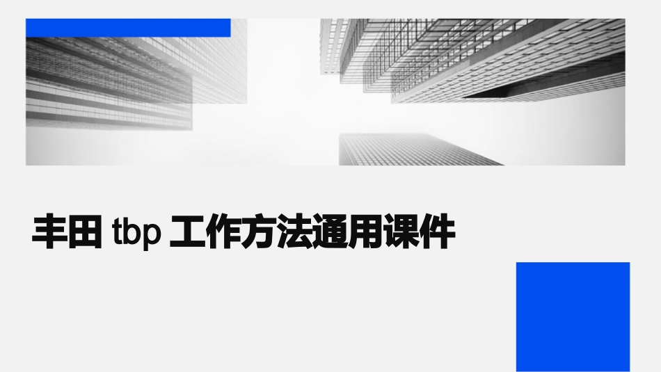 丰田TBP工作方法通用课件_第1页