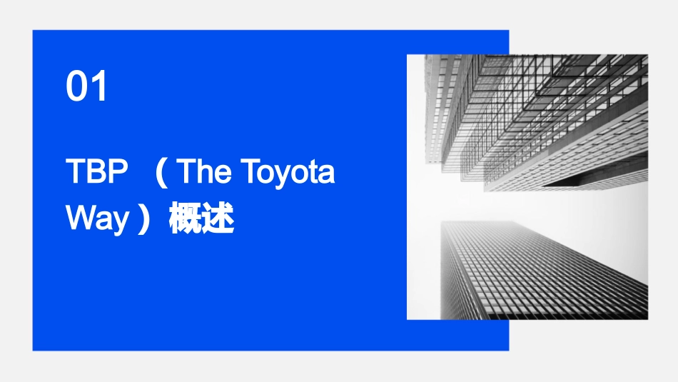 丰田TBP工作方法通用课件_第3页