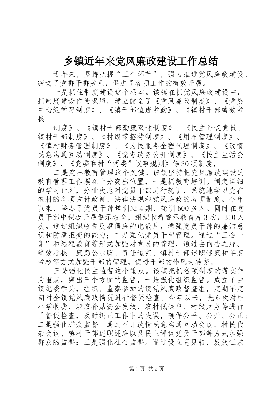 乡镇近年来党风廉政建设工作总结 _第1页