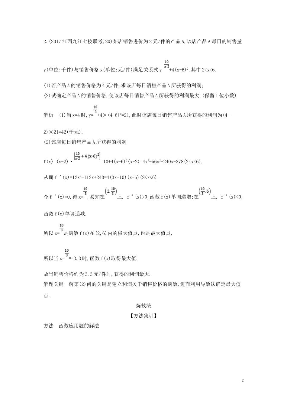 （浙江专用）高考数学一轮总复习 专题2 函数概念与基本初等函数 2.8 函数模型及其综合应用检测-人教版高三全册数学试题_第2页