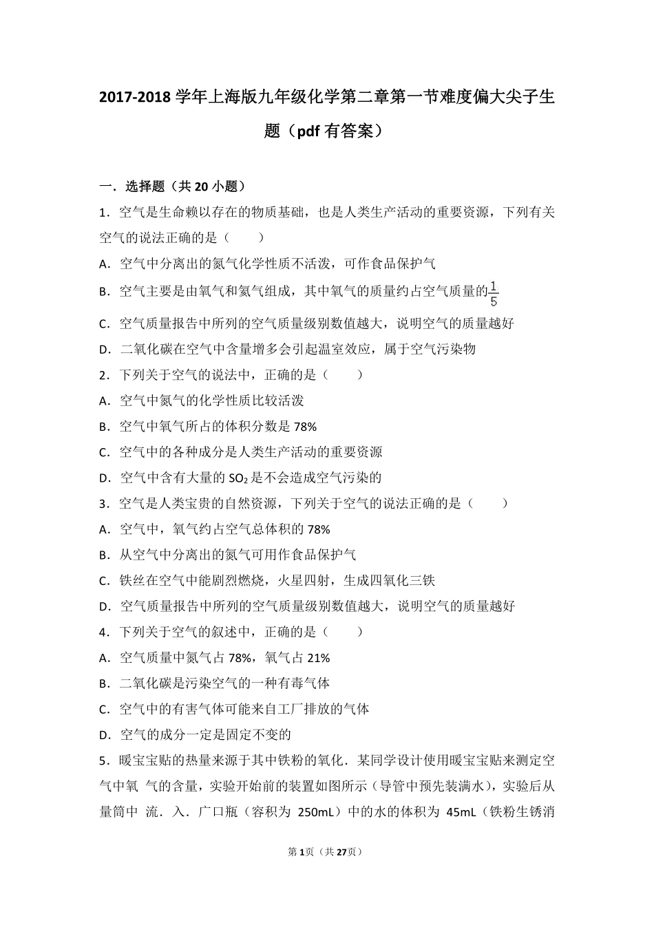 九年级化学上册 第二章 浩瀚的大气 第一节 人类赖以生存的空气难度偏大尖子生题(pdf，含解析) 沪教版试卷_第1页