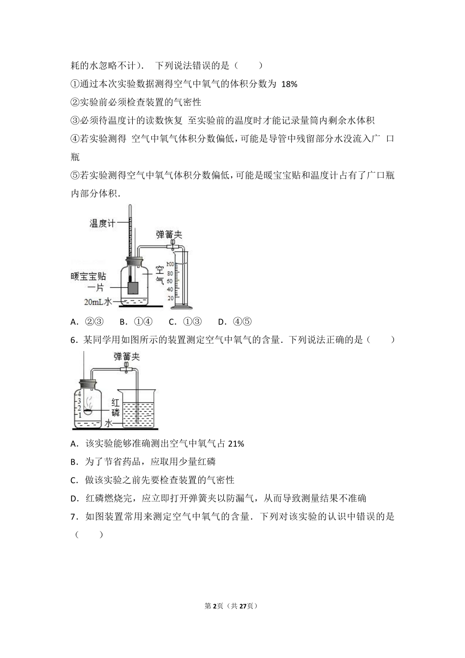 九年级化学上册 第二章 浩瀚的大气 第一节 人类赖以生存的空气难度偏大尖子生题(pdf，含解析) 沪教版试卷_第2页