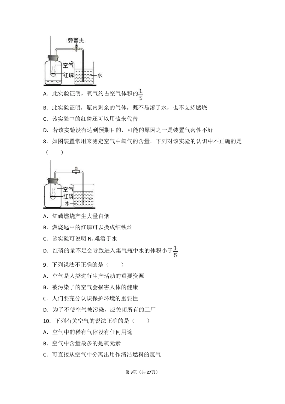 九年级化学上册 第二章 浩瀚的大气 第一节 人类赖以生存的空气难度偏大尖子生题(pdf，含解析) 沪教版试卷_第3页
