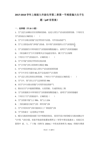 九年级化学上册 第二章 浩瀚的大气 第一节 人类赖以生存的空气难度偏大尖子生题(pdf，含解析) 沪教版试卷