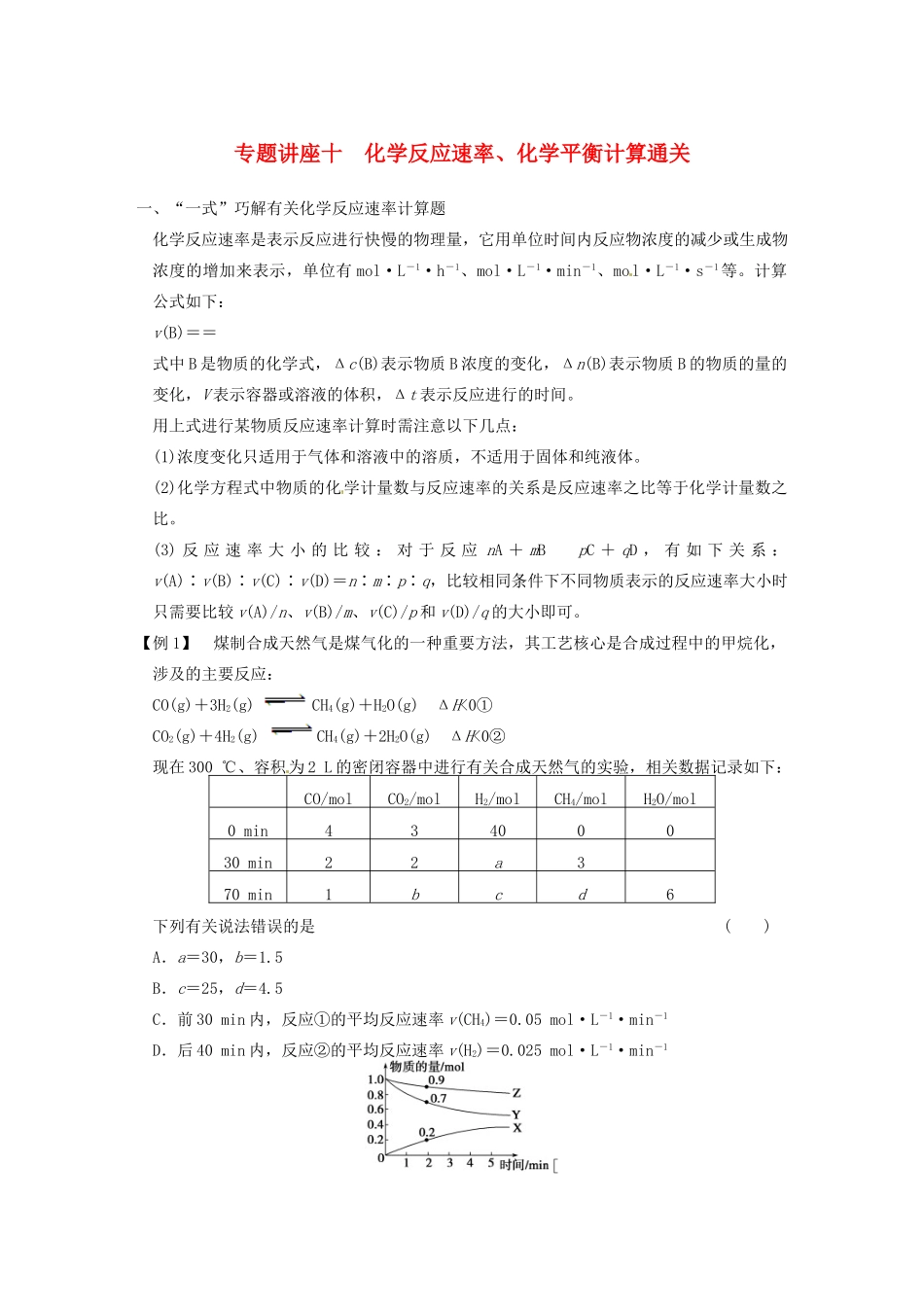 四川省成都市经济技术开发区实验中学高三化学总复习 专题讲座10 化学反应速率、化学平衡计算通关_第1页
