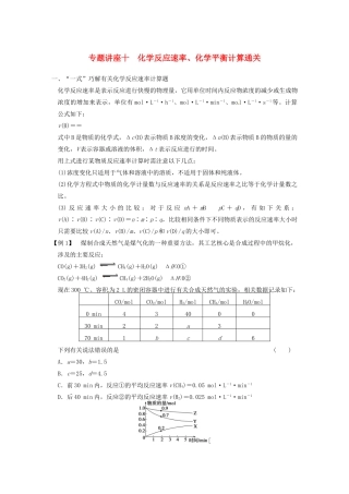 四川省成都市经济技术开发区实验中学高三化学总复习 专题讲座10 化学反应速率、化学平衡计算通关