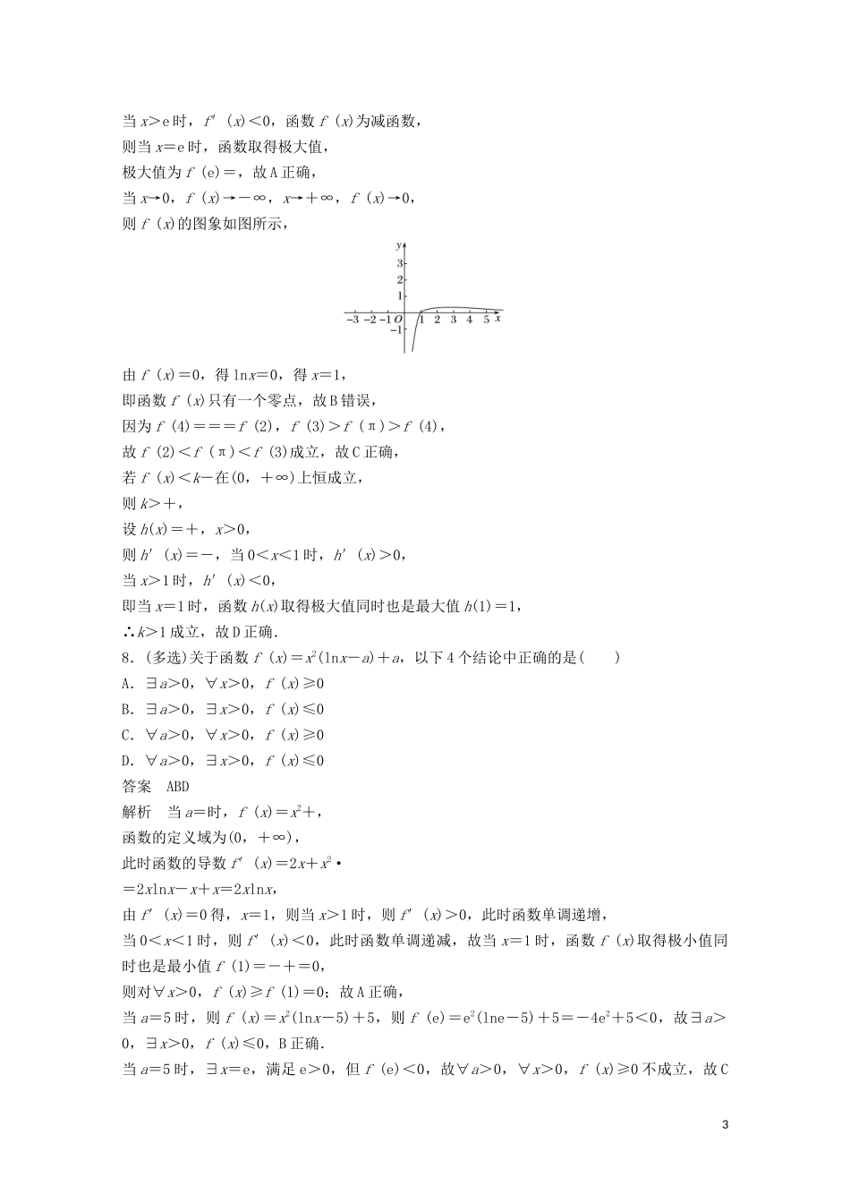 （江苏专用）新高考数学一轮复习 第三章 导数及其应用 3.3 导数与函数的极值、最值练习-人教版高三全册数学试题_第3页