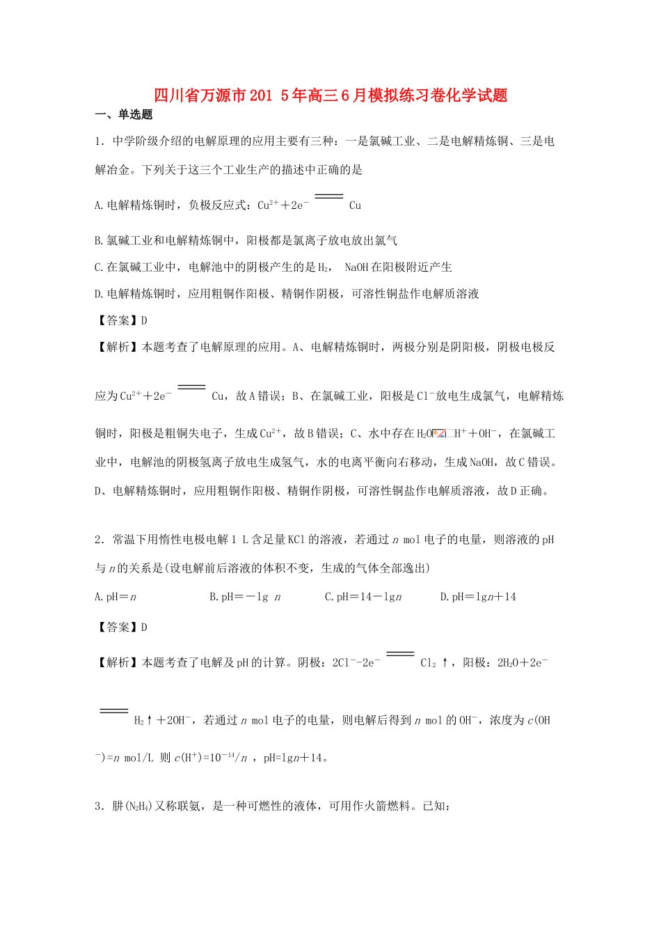 四川省万源市高三化学6月模拟练习卷试题（含解析）-人教版高三全册化学试题_第1页