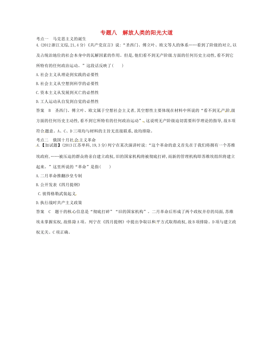 （B版，浙江选考专用）高考历史总复习 专题八 解放人类的阳光大道试题-人教版高三全册历史试题_第1页