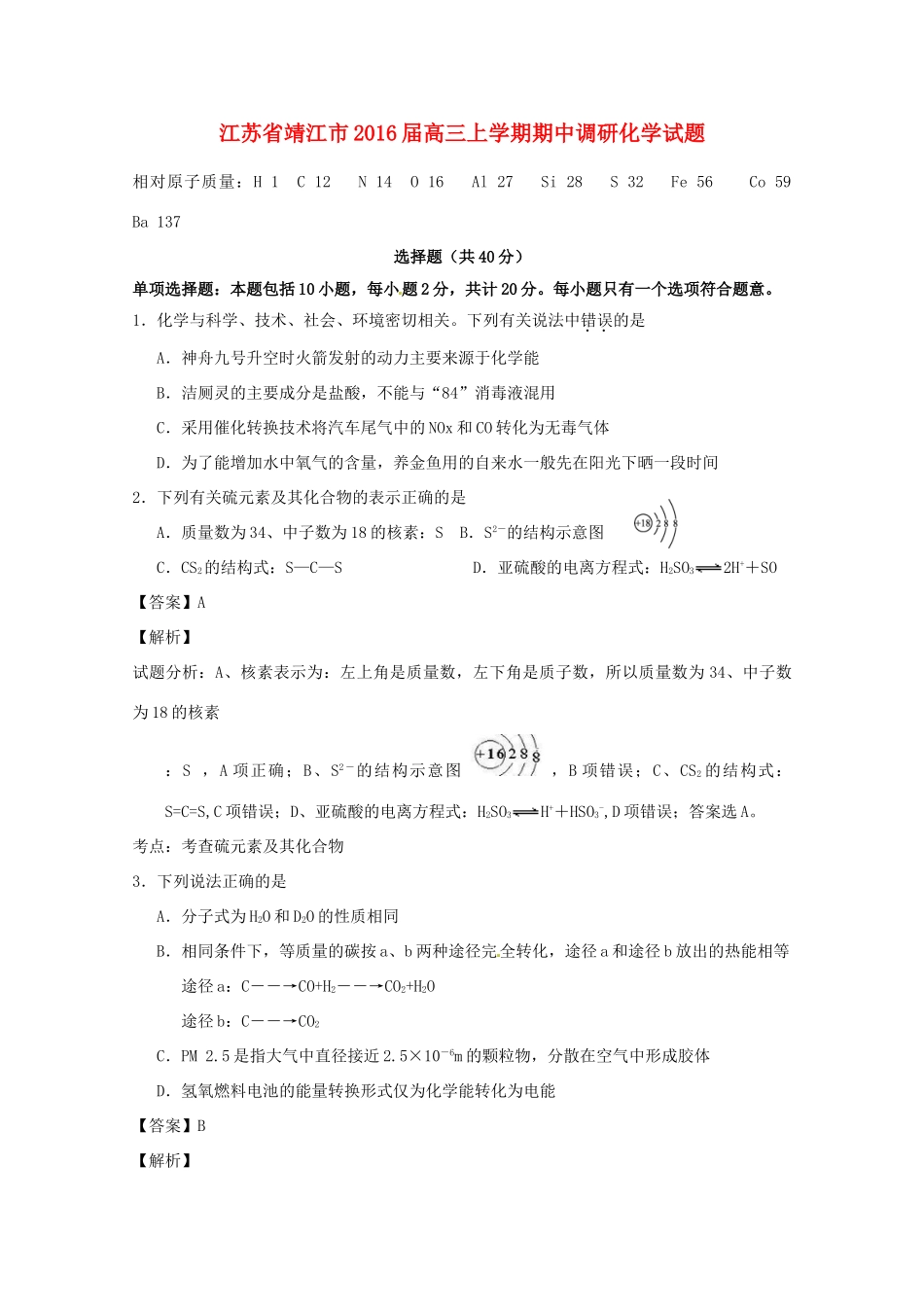 江苏省靖江市高三化学上学期期中调研试题（含解析）-人教版高三全册化学试题_第1页