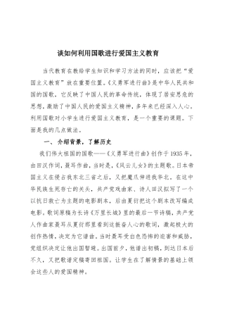 利用国歌进行爱国主义教育