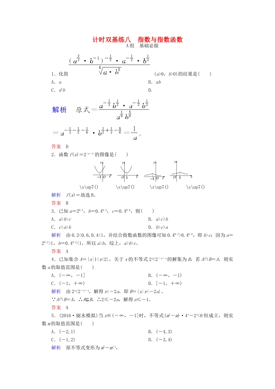 高考数学大一轮总复习 第二章 函数、导数及其应用 计时双基练8 指数与指数函数 文 北师大版-北师大版高三全册数学试题_第1页