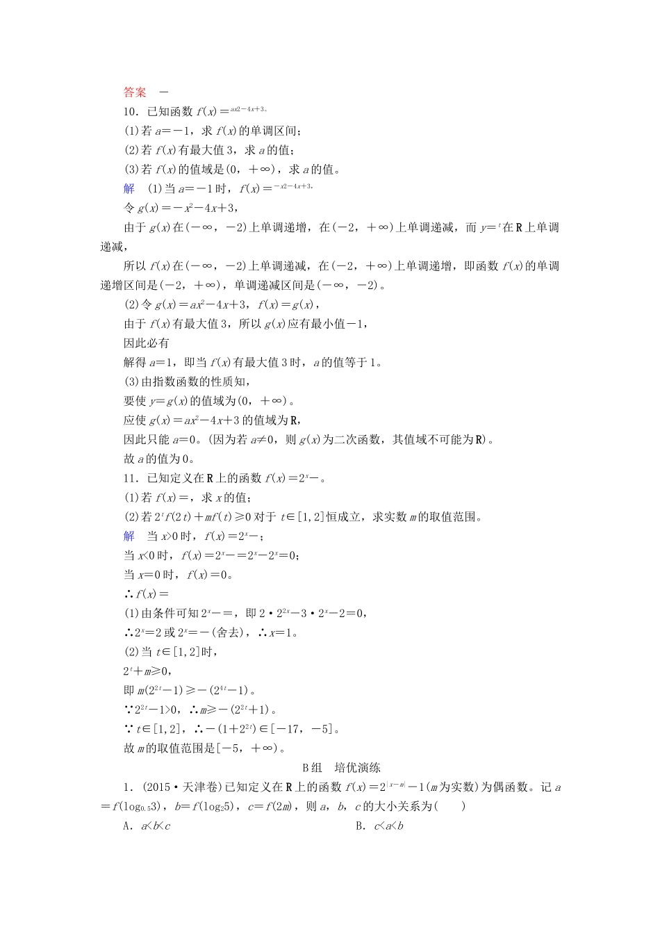 高考数学大一轮总复习 第二章 函数、导数及其应用 计时双基练8 指数与指数函数 文 北师大版-北师大版高三全册数学试题_第3页