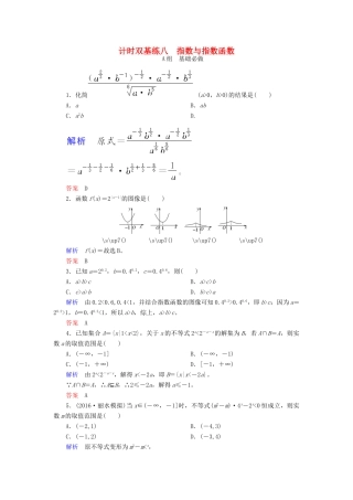高考数学大一轮总复习 第二章 函数、导数及其应用 计时双基练8 指数与指数函数 文 北师大版-北师大版高三全册数学试题
