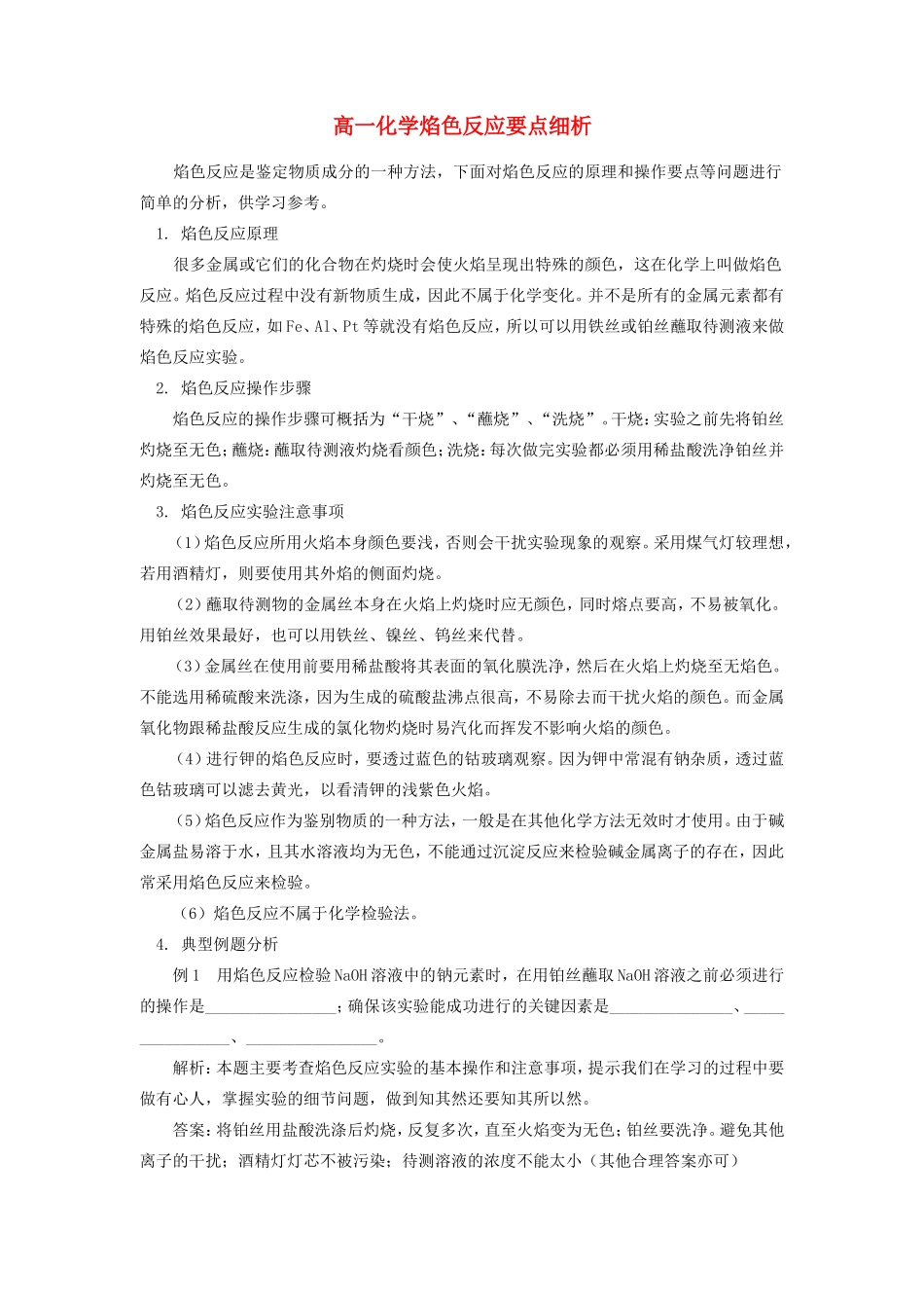 高一化学焰色反应要点细析 专题辅导_第1页