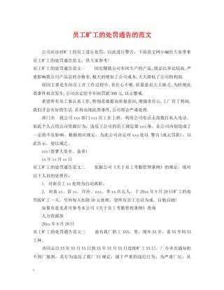 员工旷工的处罚通告的范文 