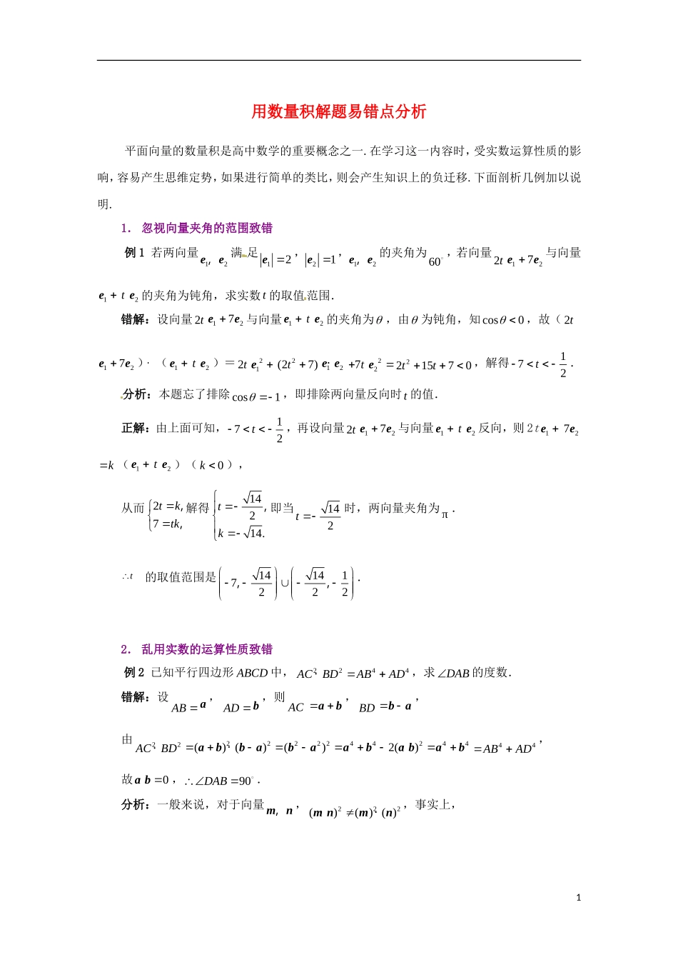 高中数学 2.5易错点分析 用数量积解题同步教学例题讲解 北师大版必修4-北师大版高二必修4数学试题_第1页