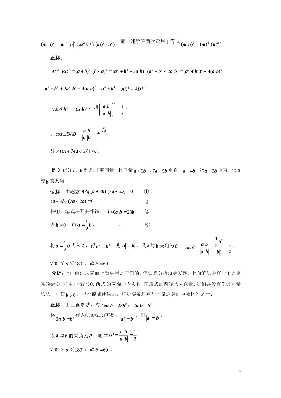 高中数学 2.5易错点分析 用数量积解题同步教学例题讲解 北师大版必修4-北师大版高二必修4数学试题_第2页