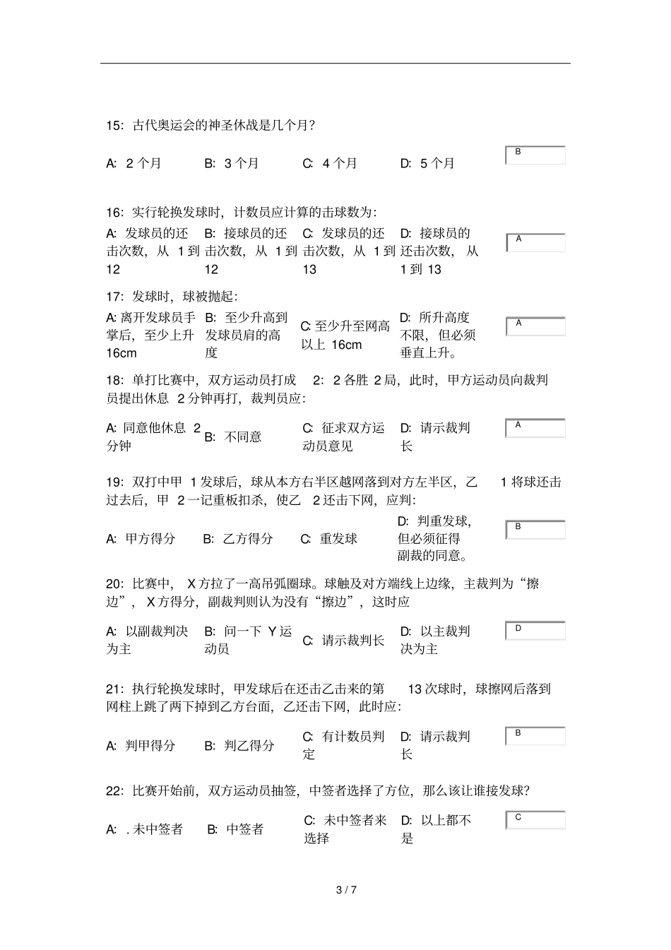 乒乓球体育理论考试_第3页