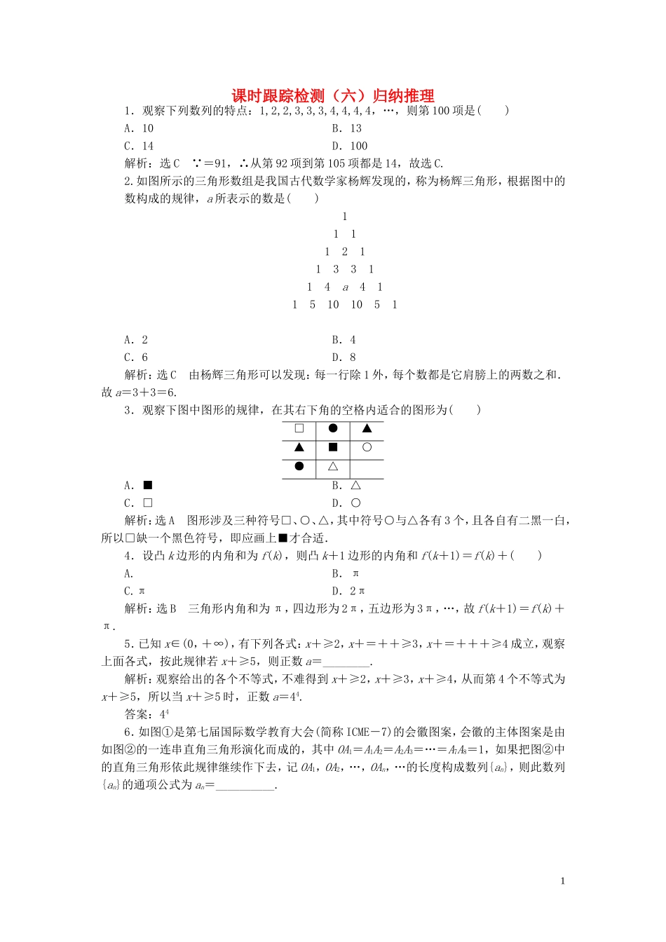 高中数学 课时跟踪检测（六）归纳推理（含解析）北师大版选修1-2-北师大版高二选修1-2数学试题_第1页