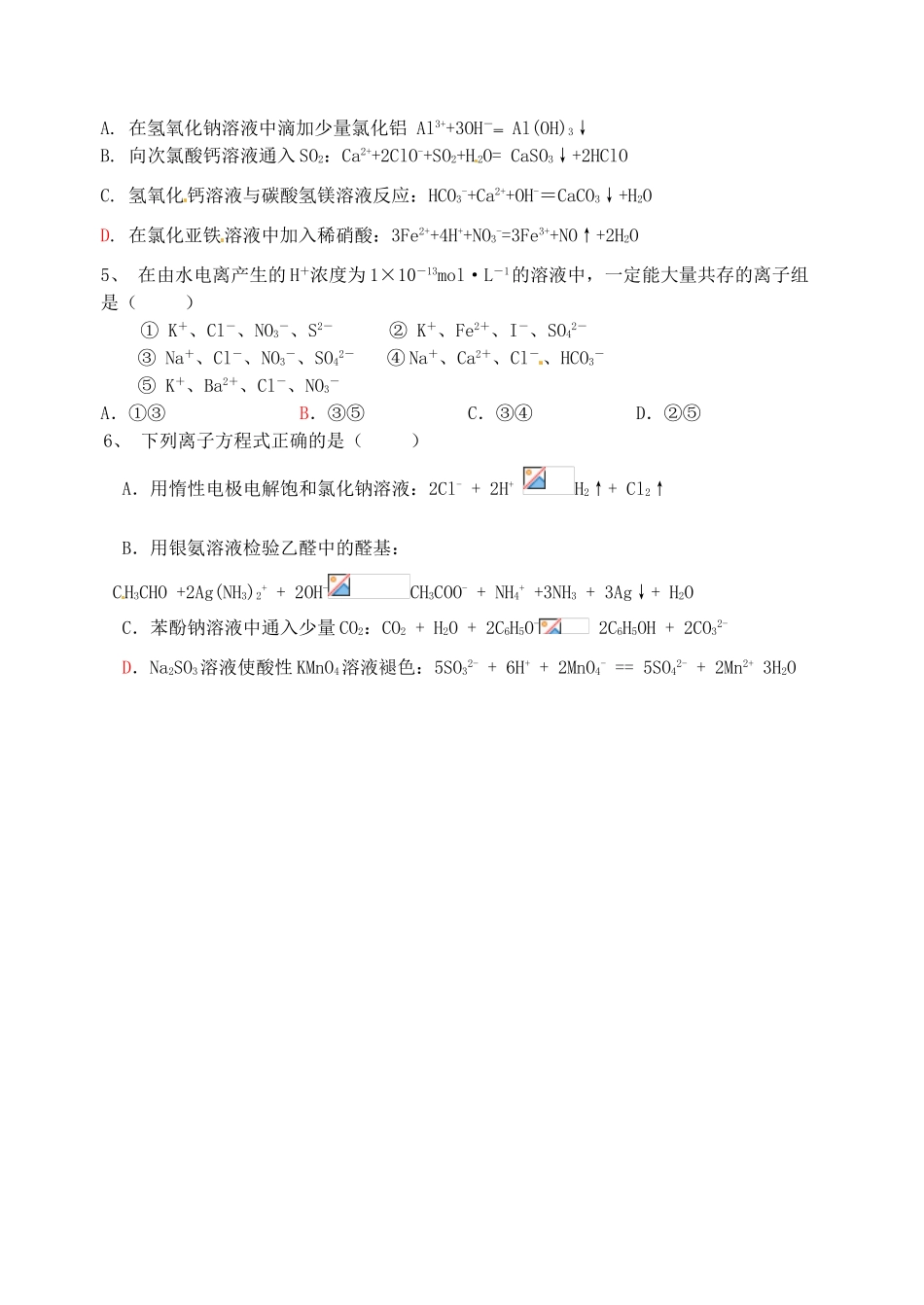 江苏省淮安中学高三化学三轮复习《离子方程式正误判断、离子共存》专题训练_第3页