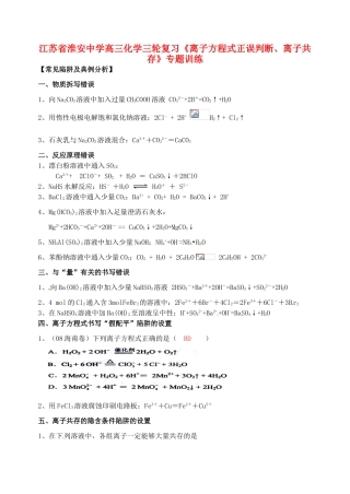 江苏省淮安中学高三化学三轮复习《离子方程式正误判断、离子共存》专题训练