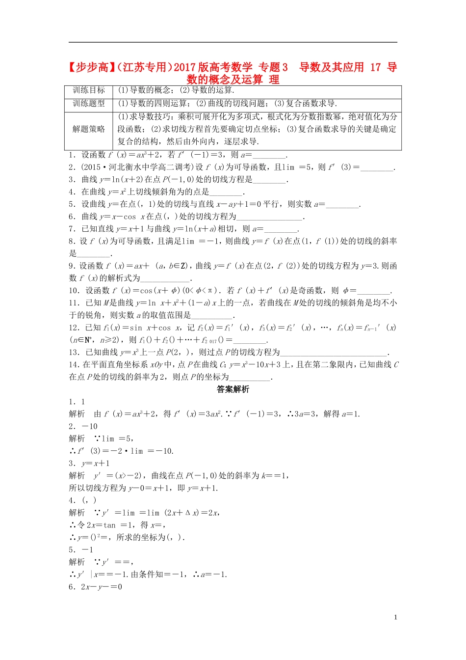 （江苏专用）高考数学 专题3  导数及其应用 17 导数的概念及运算 理-人教版高三全册数学试题_第1页