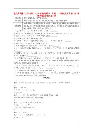 （江苏专用）高考数学 专题3  导数及其应用 17 导数的概念及运算 理-人教版高三全册数学试题