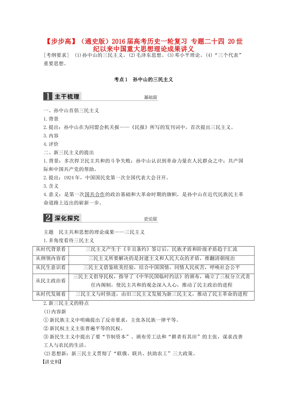 （通史版）高考历史一轮复习 专题二十四 20世纪以来中国重大思想理论成果讲义-人教版高三全册历史试题_第1页