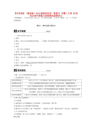（通史版）高考历史一轮复习 专题二十四 20世纪以来中国重大思想理论成果讲义-人教版高三全册历史试题