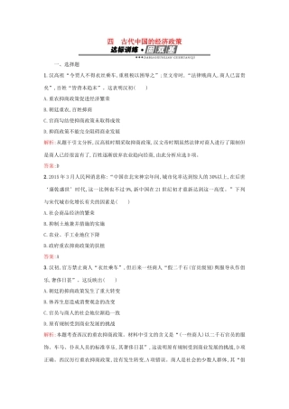 高中历史 专题一 古代中国经济的基本结构与特点 1.4古代中国的经济政策练习 人民版必修2-人民版高一必修2历史试题