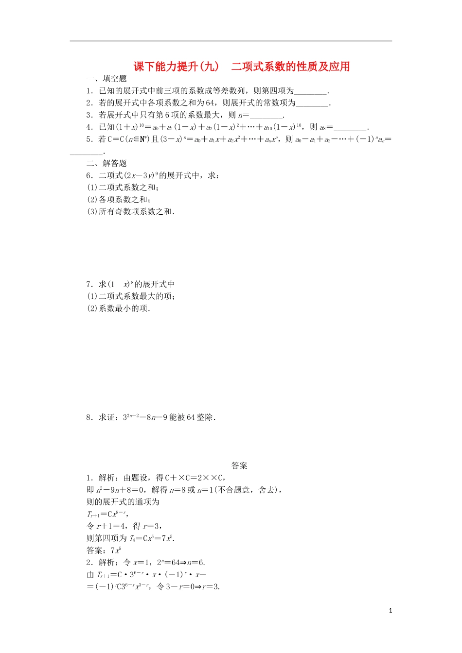 高中数学 课下能力提升（九）二项式系数的性质及应用 苏教版选修2-3-苏教版高二选修2-3数学试题_第1页