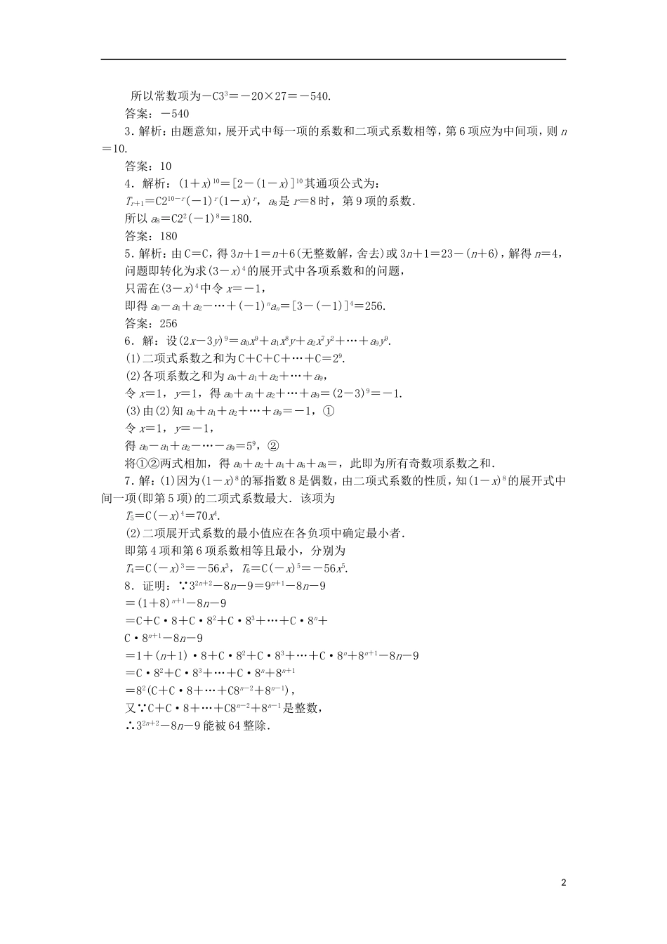 高中数学 课下能力提升（九）二项式系数的性质及应用 苏教版选修2-3-苏教版高二选修2-3数学试题_第2页