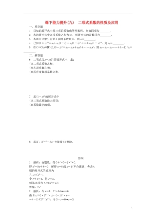 高中数学 课下能力提升（九）二项式系数的性质及应用 苏教版选修2-3-苏教版高二选修2-3数学试题