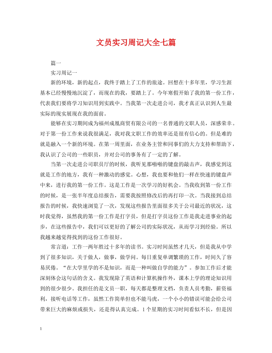 文员实习周记大全七篇 _第1页