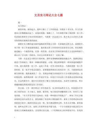 文员实习周记大全七篇 
