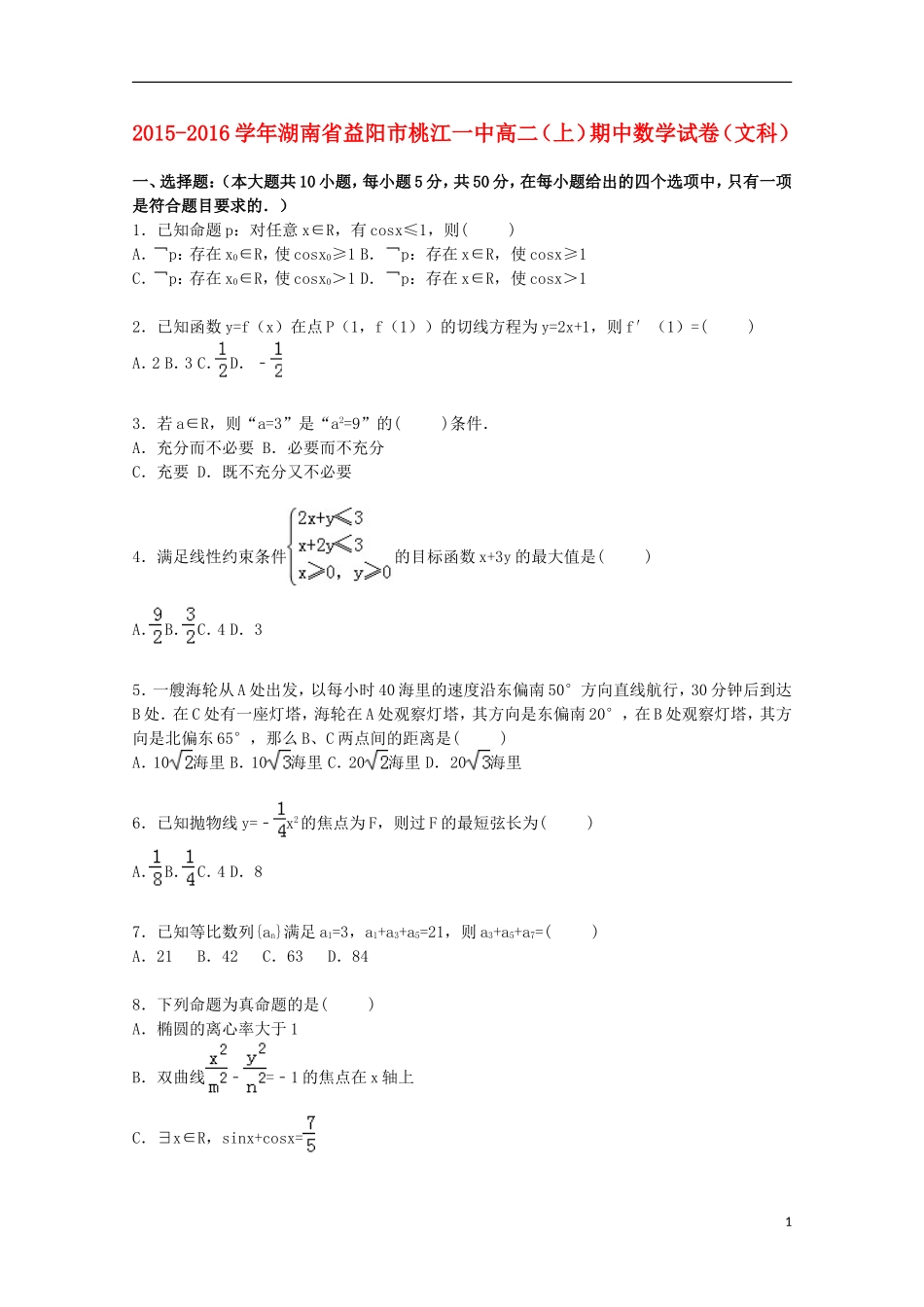 湖南省益阳市桃江一中高二数学上学期期中试卷 文（含解析）-人教版高二全册数学试题_第1页