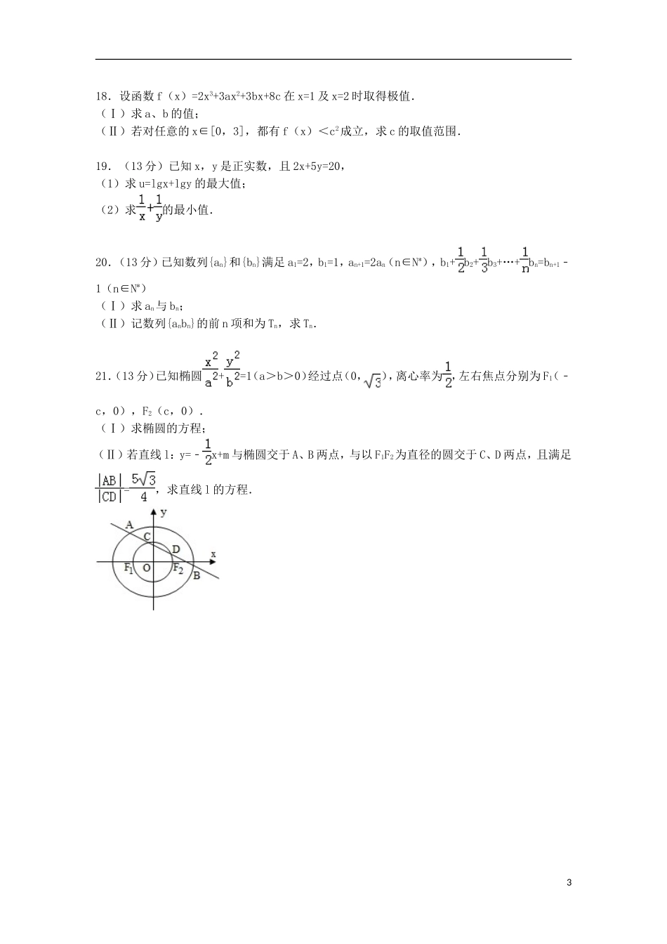 湖南省益阳市桃江一中高二数学上学期期中试卷 文（含解析）-人教版高二全册数学试题_第3页