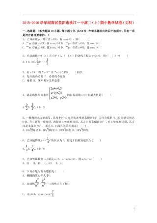 湖南省益阳市桃江一中高二数学上学期期中试卷 文（含解析）-人教版高二全册数学试题