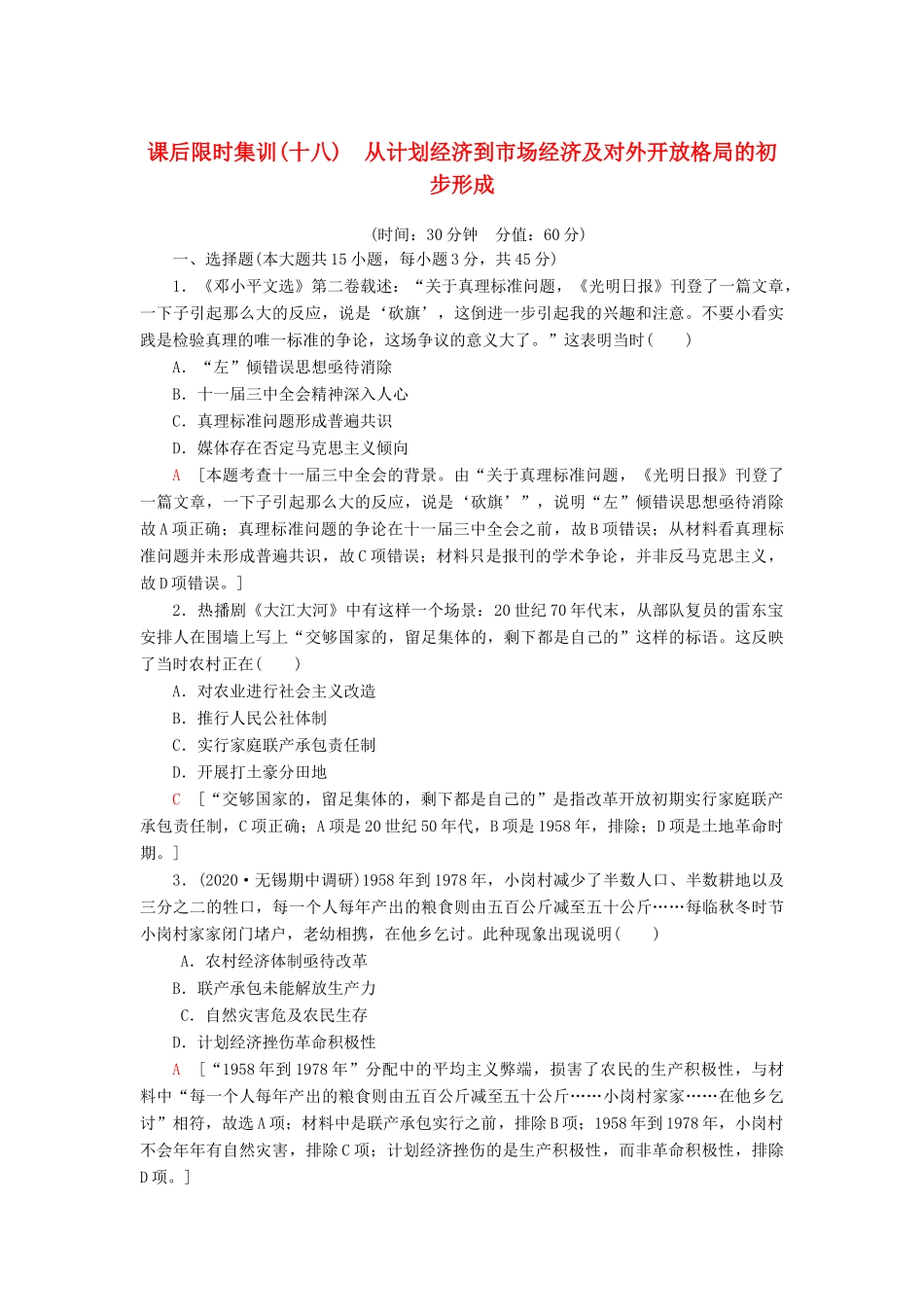 （江苏专用）高考历史一轮复习 课后限时集训18 从计划经济到市场经济及对外开放格局的初步形成-人教版高三全册历史试题_第1页