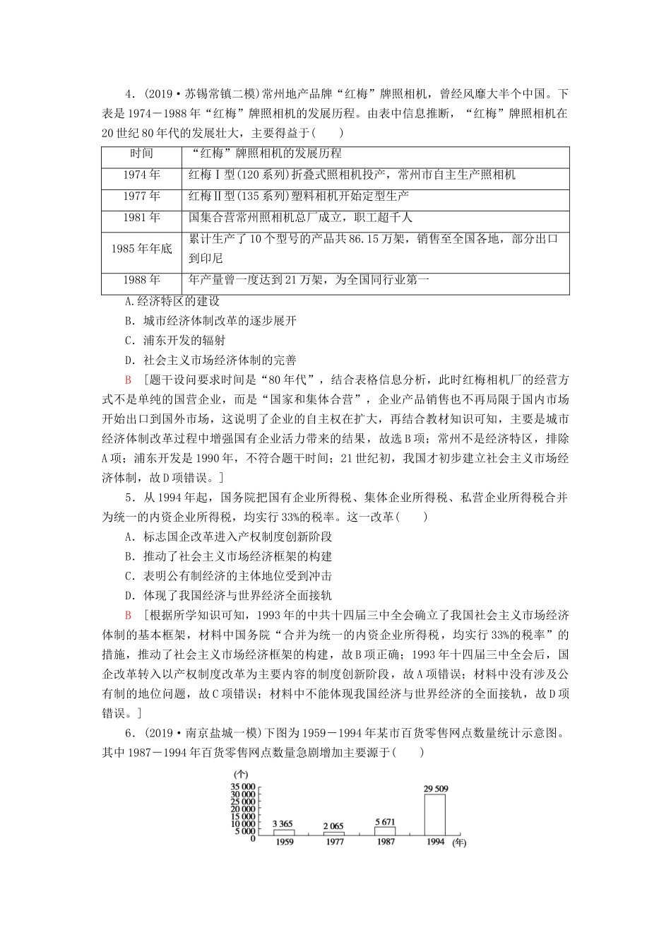 （江苏专用）高考历史一轮复习 课后限时集训18 从计划经济到市场经济及对外开放格局的初步形成-人教版高三全册历史试题_第2页