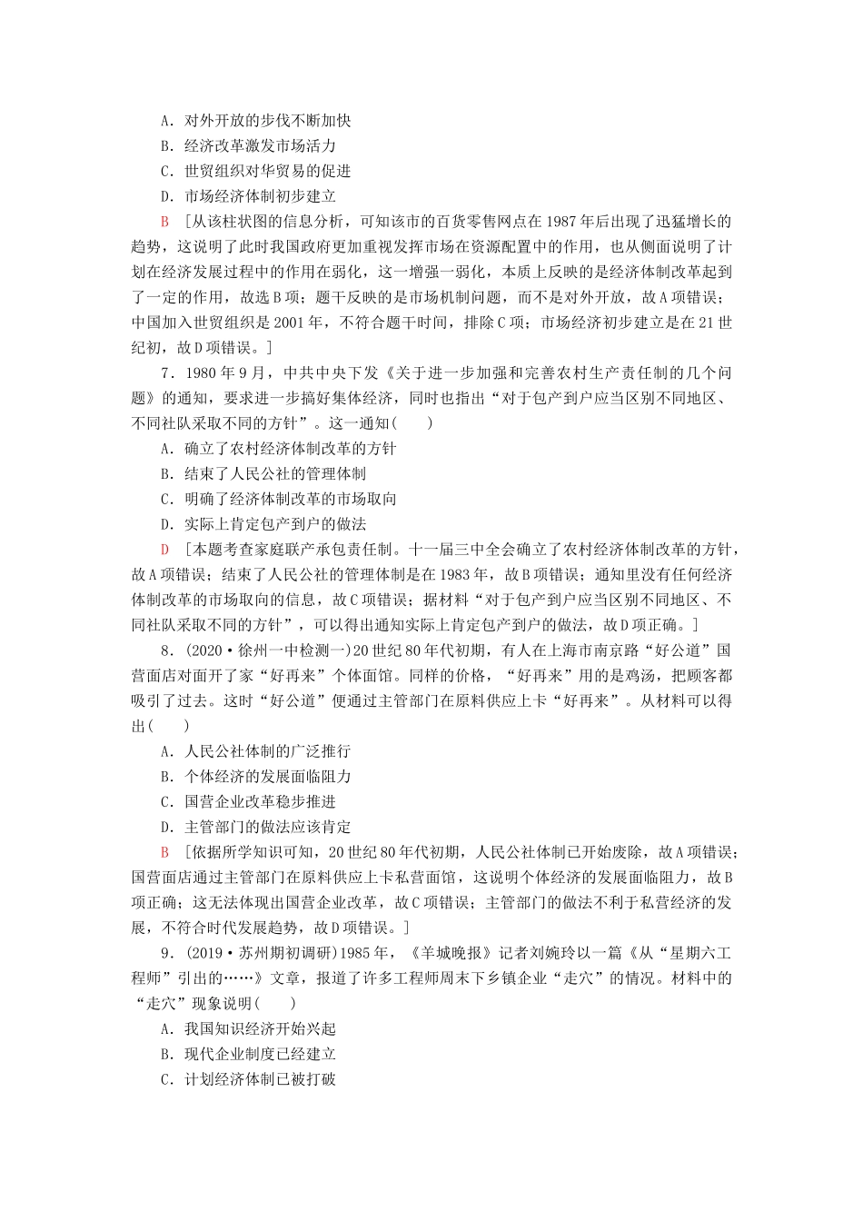 （江苏专用）高考历史一轮复习 课后限时集训18 从计划经济到市场经济及对外开放格局的初步形成-人教版高三全册历史试题_第3页