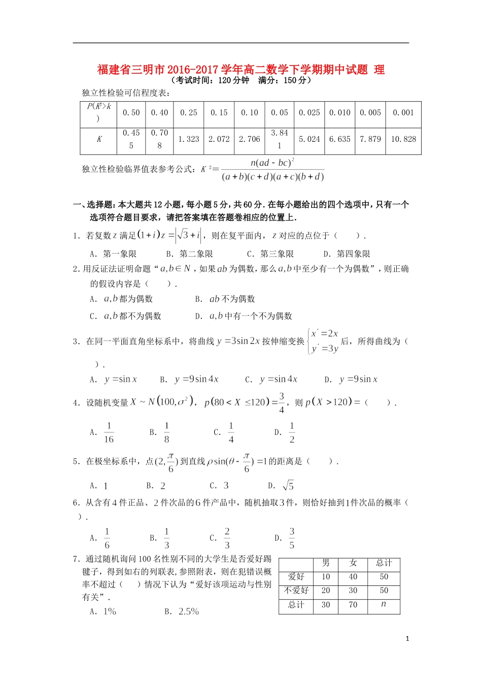 福建省三明市高二数学下学期期中试题 理-人教版高二全册数学试题_第1页